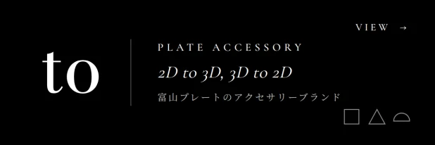 to｜富山プレートのアクセサリーブランド