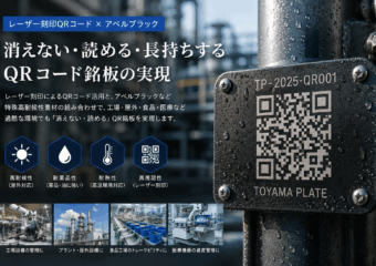 レーザー刻印QRコード×アベルブラック 技術コラム