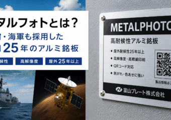 メタルフォトとは？ 宇宙・海軍も採用した耐用25年のアルミ銘板