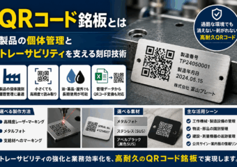 QRコード銘板とは｜製品の個体管理とトレーサビリティを支える刻印技術
