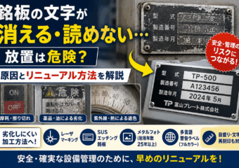 銘板の文字が消える・読めない…放置は危険？原因とリニューアル方法を解説