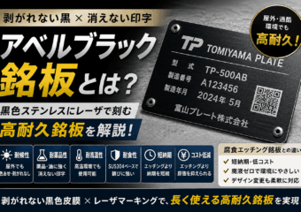 アベルブラック銘板とは？黒色ステンレスにレーザで刻む高耐久銘板を解説