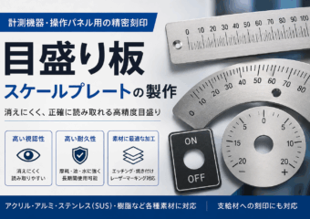 目盛り板・スケールプレートの製作｜計測機器・操作パネル用の精密刻印