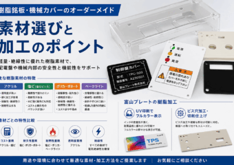 樹脂銘板・機械カバーのオーダーメイド｜素材選びと加工のポイント