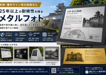 史跡・屋外サイン用の銘板なら｜25年以上の耐候性を誇るメタルフォト