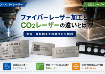 ファイバーレーザー加工とCO2レーザーの違いとは？銘板・薄板加工での選び方を解説