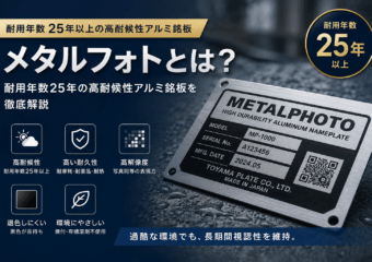 メタルフォトとは？耐用年数25年の高耐候性アルミ銘板を徹底解説