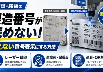 検査証・銘板の製造番号が読めない！消えない番号表示にする方法