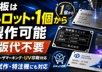 銘板は小ロット・1個から製作可能｜版代不要のレーザマーキング・UV印刷で試作や特注機に対応