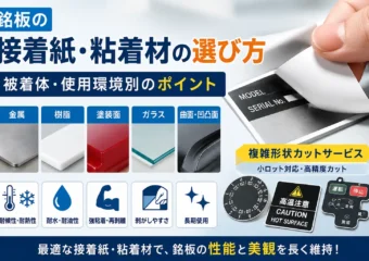 銘板の接着紙・粘着材の選び方｜被着体・使用環境別のポイントと複雑形状カットサービス