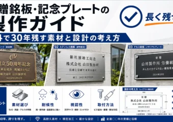 寄贈銘板・記念プレートの製作ガイド｜屋外で30年残す素材と設計の考え方