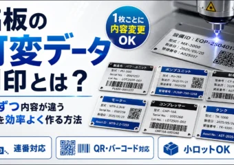 銘板の可変データ刻印とは？1枚ずつ内容が違う銘板を効率よく作る方法