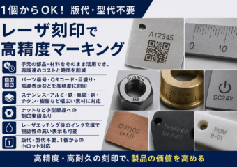 支給材への刻印サービス｜お客様の部品・材料へのレーザマーキングを1個から承ります