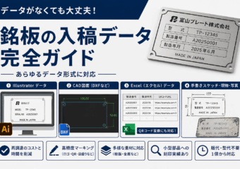 銘板の入稿データ完全ガイド｜Illustrator・DXF・Excel・手書きスケッチからの依頼方法