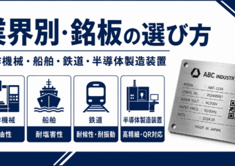 業界別・銘板の選び方｜工作機械・船舶・鉄道・半導体製造装置の要求仕様と最適な仕様