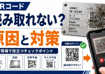 QRコードが読み取れない原因と対策｜現場で「読めない」を防ぐには