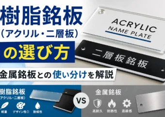 樹脂銘板（アクリル・二層板）の選び方｜金属銘板との使い分けを解説