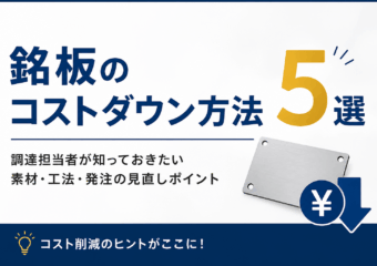 銘板のコストダウン方法5選｜調達担当者が知っておきたい素材・工法・発注の見直しポイント