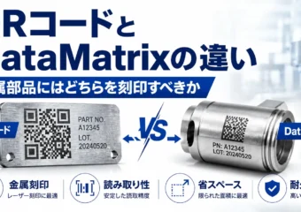 QRコードとDataMatrixの違い｜金属部品にはどちらを刻印すべきか