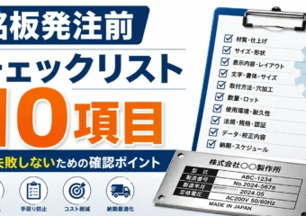 銘板発注前チェックリスト10項目｜失敗しないための確認ポイント