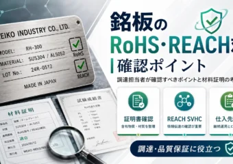 銘板のRoHS・REACH対応｜調達担当者が確認すべきポイントと材料証明の考え方