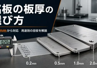 銘板の板厚の選び方｜0.2mmから対応するメーカーが用途別の目安を解説