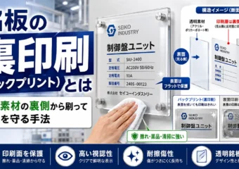 銘板の裏印刷（バックプリント）とは｜透明素材の裏側から刷って表示を守る手法