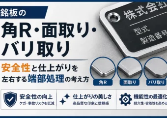 銘板の角R・面取り・バリ取り｜安全性と仕上がりを左右する端部処理の考え方