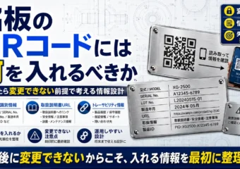 銘板のQRコードには何を入れるべきか｜刻印したら変更できないという前提での情報設計