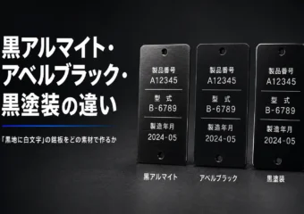 黒アルマイト・アベルブラック・黒塗装の違い｜「黒地に白文字」の銘板をどの素材で作るか