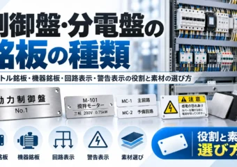 制御盤・分電盤の銘板の種類｜タイトル銘板・機器銘板・回路表示・警告表示の役割と素材の選び方