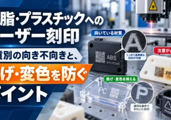 樹脂・プラスチックへのレーザー刻印｜材質別の向き不向きと、焦げ・変色を防ぐポイント