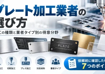 プレート加工業者の選び方｜加工の種類と業者タイプ別の得意分野、依頼前に確認したい7つのポイント