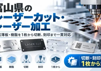 富山県のレーザーカット・レーザー加工｜金属薄板・樹脂を1枚から切断、刻印まで一貫対応