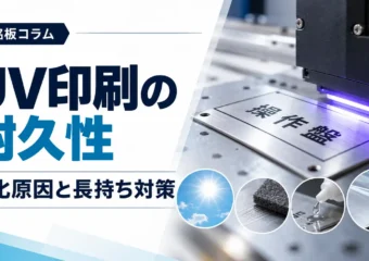 UV印刷の耐久性｜屋外・薬品・摩擦で差が出る理由と長持ちさせる仕様