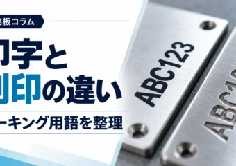 印字と刻印の違い｜マーキング・彫刻との使い分けを加工方法別に整理