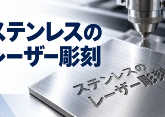 ステンレスのレーザー彫刻｜黒色印字との違い、深さの目安と色入れ・仕上がりの注意点