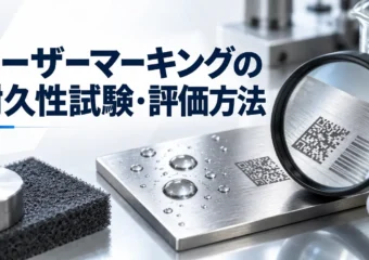 レーザーマーキングの耐久性はどう試験する？摩耗・薬品・塩水噴霧・耐候の試験方法と合否の決め方