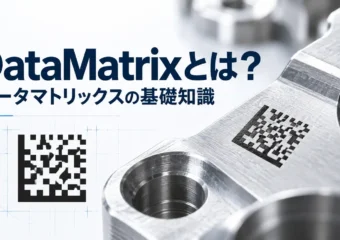 DataMatrix（データマトリックス）とは｜構造・サイズと文字数の目安・GS1・金属へのレーザー刻印