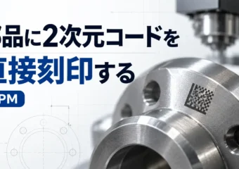 部品に2次元コードを直接刻印する（DPM）｜鋳肌・梨地・鏡面・曲面でも読めるようにする条件